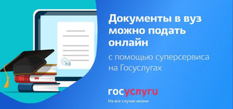 Суперсервис «Поступление в вуз онлайн»